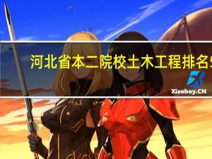 河北省本二院校土木工程排名5