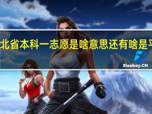 河北省本科一志愿是啥意思还有啥是平行志愿