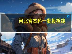 河北省本科一批投档线
