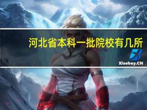 河北省本科一批院校有几所