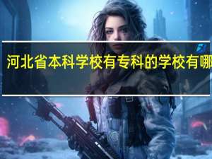 河北省本科学校有专科的学校有哪几所