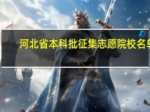 河北省本科批征集志愿院校名单