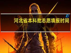河北省本科批志愿填报时间