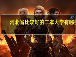 河北省比较好的二本大学有哪些