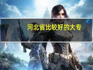 河北省比较好的大专