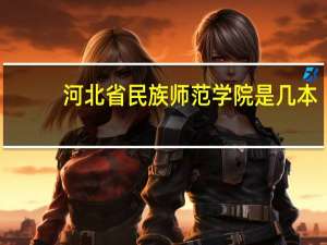 河北省民族师范学院是几本