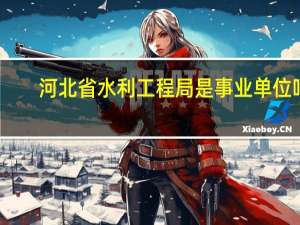 河北省水利工程局是事业单位吗