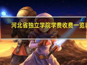 河北省独立学院学费收费一览表