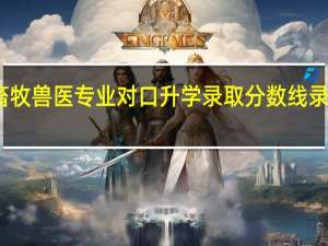 河北省畜牧兽医专业对口升学录取分数线 录取院校有哪些