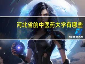 河北省的中医药大学有哪些