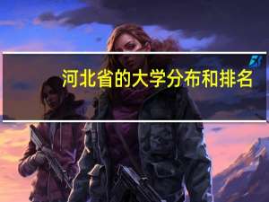 河北省的大学分布和排名