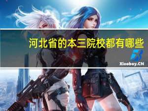 河北省的本三院校都有哪些？