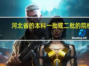 河北省的本科一批或二批的院校