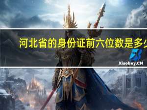 河北省的身份证前六位数是多少