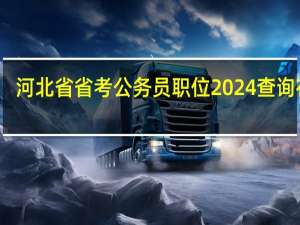 河北省省考公务员职位2024查询在哪