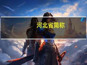 河北省简称