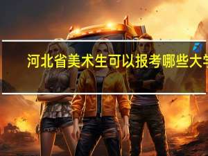 河北省美术生可以报考哪些大学