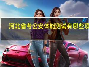 河北省考公安体能测试有哪些项目
