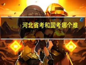 河北省考和国考哪个难