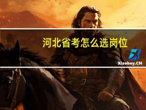 河北省考怎么选岗位