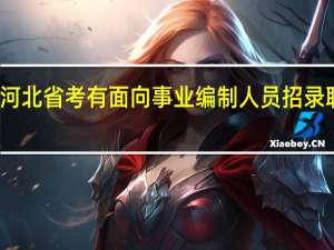 河北省考有面向事业编制人员招录职位吗