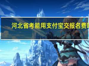 河北省考能用支付宝交报名费吗