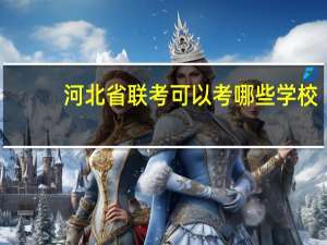 河北省联考可以考哪些学校