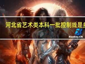 河北省艺术类本科一批控制线是多少