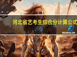 河北省艺考生综合分计算公式