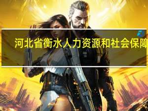河北省衡水人力资源和社会保障局（衡水人力资源和社会保障局）
