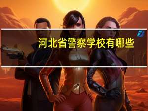 河北省警察学校有哪些