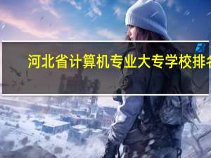 河北省计算机专业大专学校排名