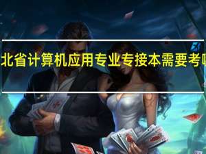 河北省计算机应用专业专接本需要考哪些科目，越详细越好，给加分！
