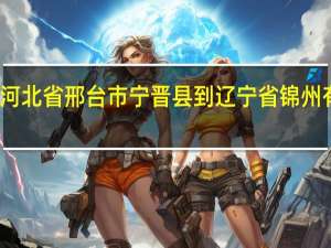 河北省邢台市宁晋县到辽宁省锦州有多远_从一线城市回西安找工作是怎样一种体验