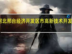 河北省邢台市河北邢台经济开发区市高新技术开发区下辖村委会有哪些？