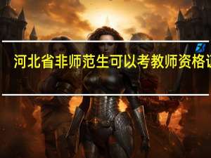 河北省非师范生可以考教师资格证吗