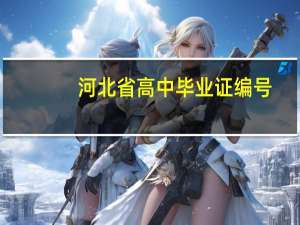 河北省高中毕业证编号