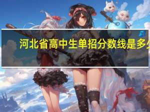 河北省高中生单招分数线是多少