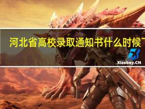河北省高校录取通知书什么时候下发