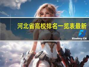 河北省高校排名一览表最新