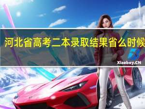 河北省高考二本录取结果省么时候能查
