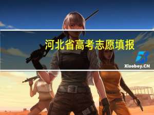 河北省高考志愿填报，填报一本或二本时，可参考往年各院校的投档线与控制线的差值，因这个差值比较稳定，