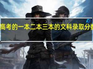 河北省高考的一本二本三本的文科录取分数线是多少分
