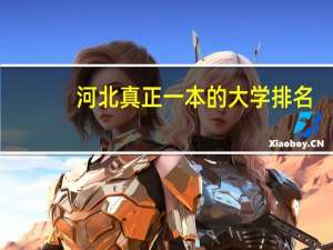 河北真正一本的大学排名