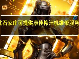 河北石家庄可提供康佳榨汁机维修服务地址在哪
