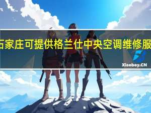 河北石家庄可提供格兰仕中央空调维修服务地址在哪