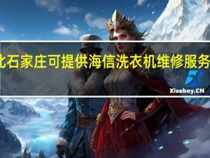 河北石家庄可提供海信洗衣机维修服务地址在哪