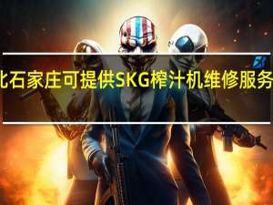 河北石家庄可提供SKG榨汁机维修服务地址在哪