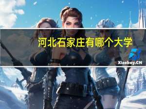 河北石家庄有哪个大学