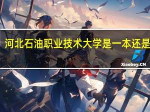 河北石油职业技术大学是一本还是二本